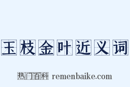 玉枝金叶近义词是什么意思的图片